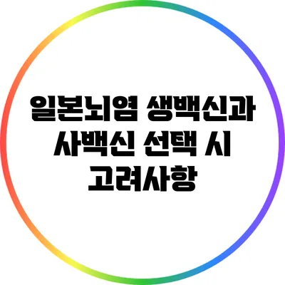 일본뇌염 생백신과 사백신 선택 시 고려사항