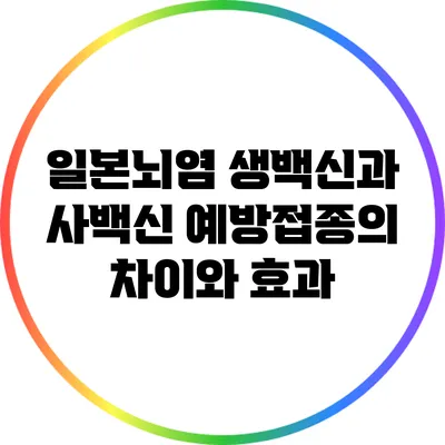 일본뇌염 생백신과 사백신: 예방접종의 차이와 효과