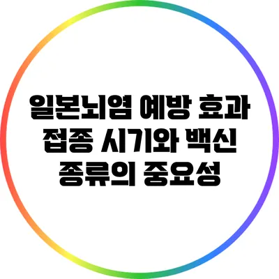 일본뇌염 예방 효과: 접종 시기와 백신 종류의 중요성
