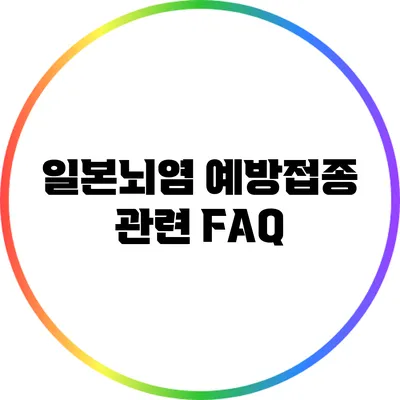 일본뇌염 예방접종 관련 FAQ