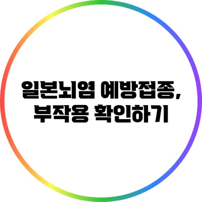 일본뇌염 예방접종, 부작용 확인하기