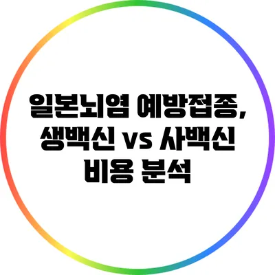 일본뇌염 예방접종, 생백신 vs 사백신 비용 분석