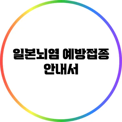 일본뇌염 예방접종 안내서
