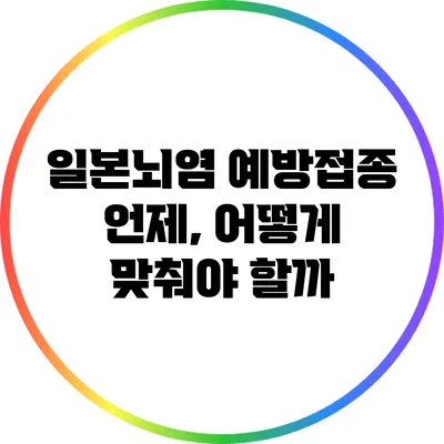 일본뇌염 예방접종: 언제, 어떻게 맞춰야 할까?