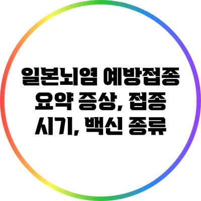일본뇌염 예방접종 요약: 증상, 접종 시기, 백신 종류