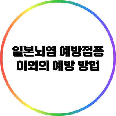 일본뇌염: 예방접종 이외의 예방 방법