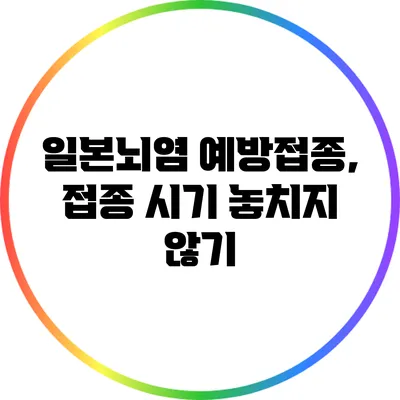 일본뇌염 예방접종, 접종 시기 놓치지 않기