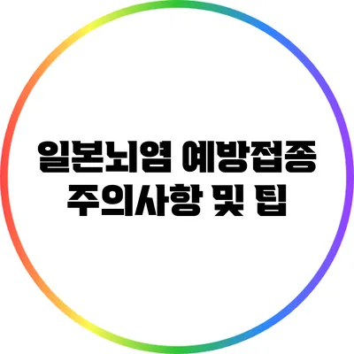 일본뇌염 예방접종 주의사항 및 팁
