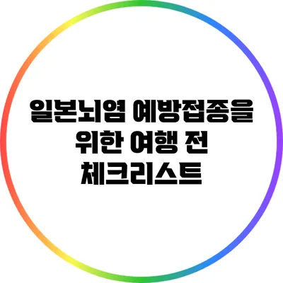 일본뇌염 예방접종을 위한 여행 전 체크리스트