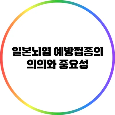 일본뇌염 예방접종의 의의와 중요성