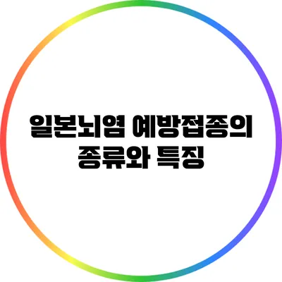 일본뇌염 예방접종의 종류와 특징