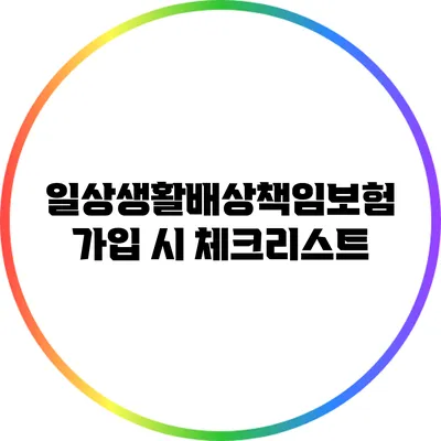 일상생활배상책임보험 가입 시 체크리스트