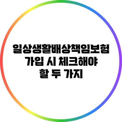 일상생활배상책임보험 가입 시 체크해야 할 두 가지