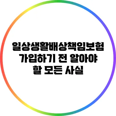 일상생활배상책임보험 가입하기 전 알아야 할 모든 사실