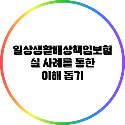 일상생활배상책임보험 실 사례를 통한 이해 돕기