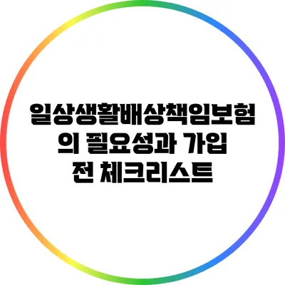 일상생활배상책임보험의 필요성과 가입 전 체크리스트