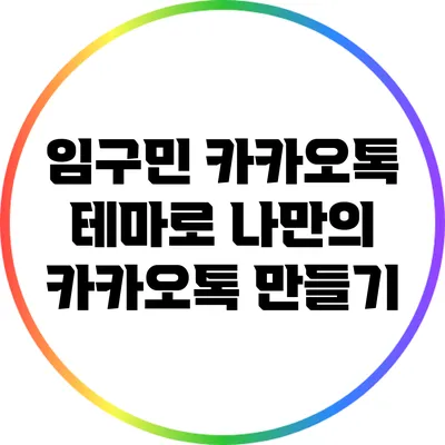 임구민 카카오톡 테마로 나만의 카카오톡 만들기