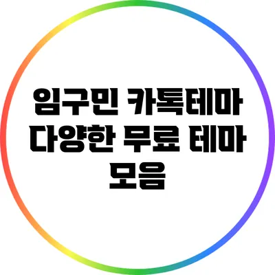 임구민 카톡테마: 다양한 무료 테마 모음