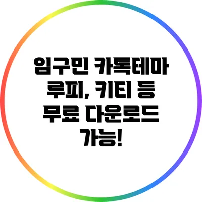 임구민 카톡테마: 루피, 키티 등 무료 다운로드 가능!