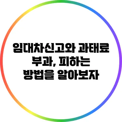임대차신고와 과태료 부과, 피하는 방법을 알아보자