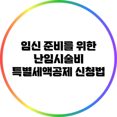 임신 준비를 위한 난임시술비 특별세액공제 신청법