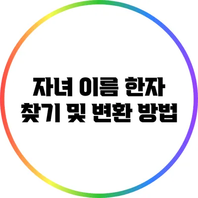 자녀 이름 한자 찾기 및 변환 방법