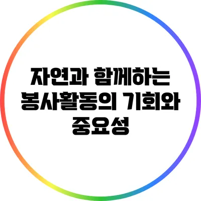 자연과 함께하는 봉사활동의 기회와 중요성