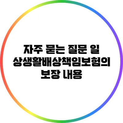 자주 묻는 질문: 일상생활배상책임보험의 보장 내용