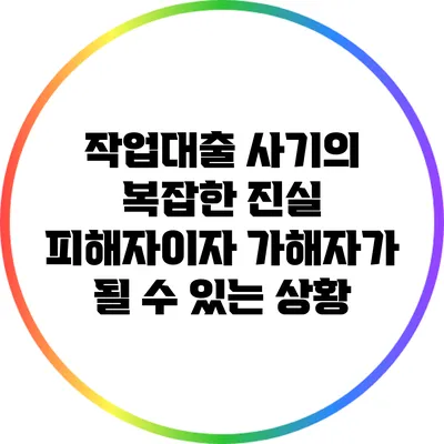 작업대출 사기의 복잡한 진실: 피해자이자 가해자가 될 수 있는 상황