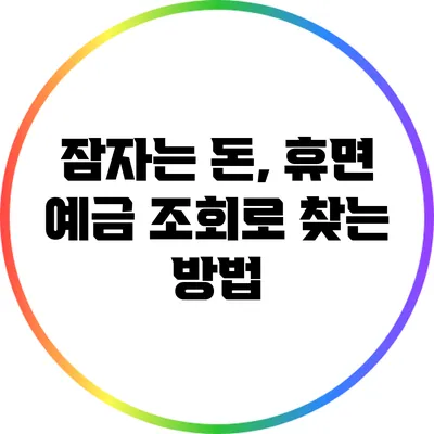 잠자는 돈, 휴면 예금 조회로 찾는 방법