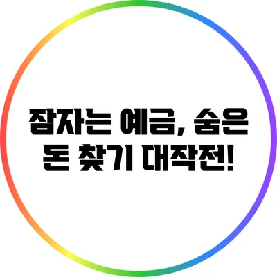 잠자는 예금, 숨은 돈 찾기 대작전!