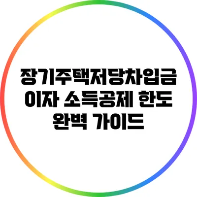 장기주택저당차입금 이자 소득공제 한도 완벽 가이드