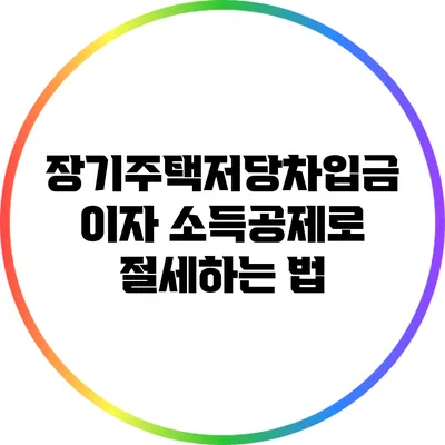 장기주택저당차입금 이자 소득공제로 절세하는 법