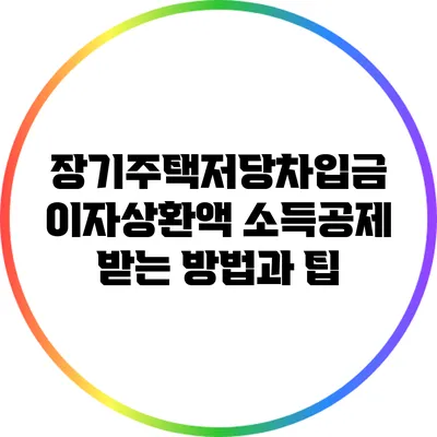 장기주택저당차입금 이자상환액 소득공제 받는 방법과 팁