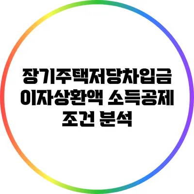장기주택저당차입금 이자상환액 소득공제 조건 분석
