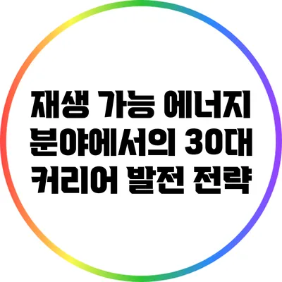 재생 가능 에너지 분야에서의 30대 커리어 발전 전략