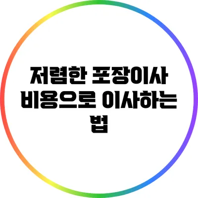저렴한 포장이사 비용으로 이사하는 법