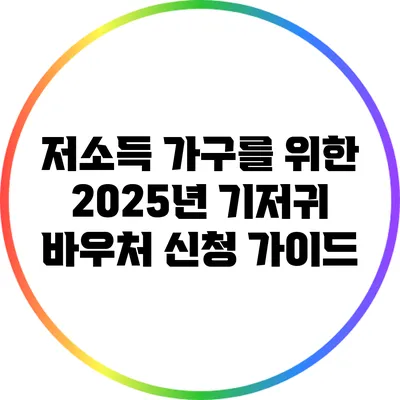 저소득 가구를 위한 2025년 기저귀 바우처 신청 가이드
