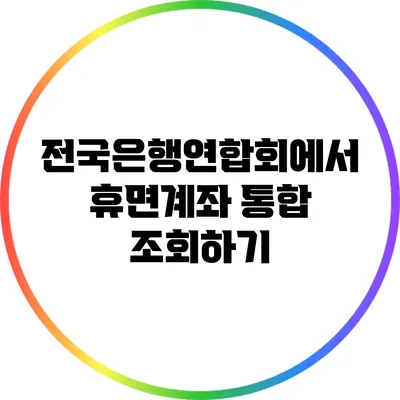 전국은행연합회에서 휴면계좌 통합 조회하기