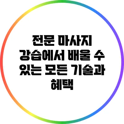 전문 마사지 강습에서 배울 수 있는 모든 기술과 혜택