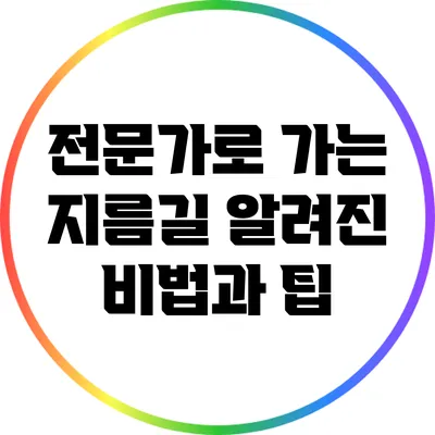 전문가로 가는 지름길: 알려진 비법과 팁