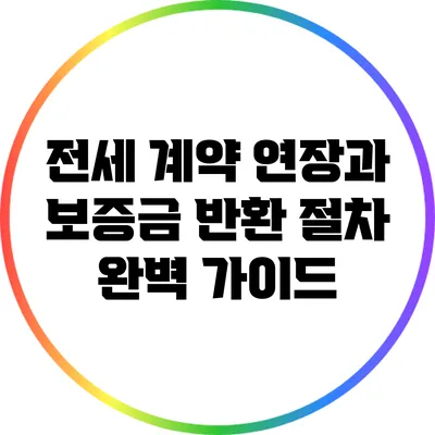 전세 계약 연장과 보증금 반환 절차 완벽 가이드