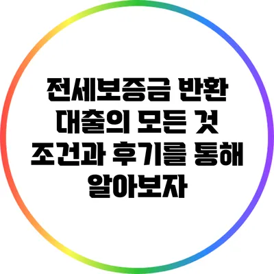 전세보증금 반환 대출의 모든 것: 조건과 후기를 통해 알아보자