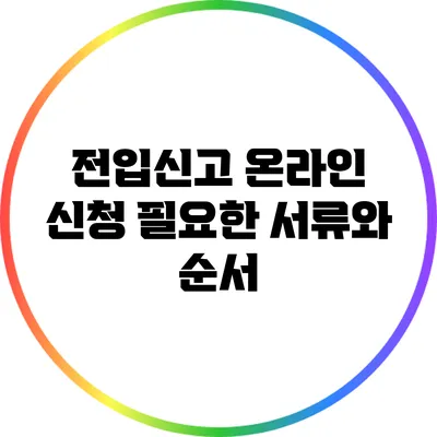 전입신고 온라인 신청: 필요한 서류와 순서