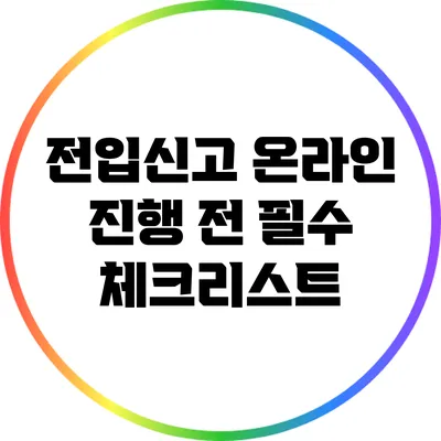 전입신고 온라인 진행 전 필수 체크리스트