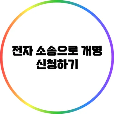 전자 소송으로 개명 신청하기