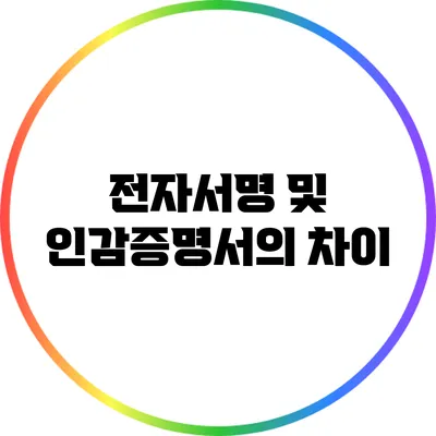 전자서명 및 인감증명서의 차이