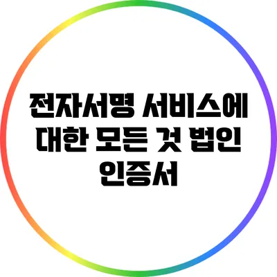 전자서명 서비스에 대한 모든 것: 법인 인증서