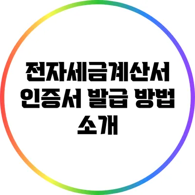 전자세금계산서 인증서 발급 방법 소개