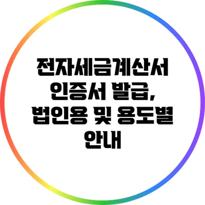 전자세금계산서 인증서 발급, 법인용 및 용도별 안내